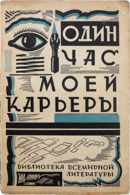 Один час моей карьеры. Из воспоминаний двадцати семи французских журналистов / Пер. с фр. Г.В. Паукера. Л., 1928.